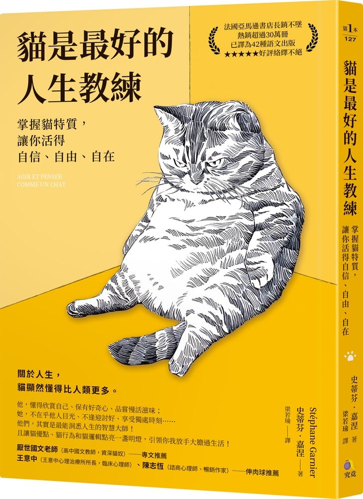 貓是最好的人生教練:掌握貓特質,讓你活得自信、自由、自在