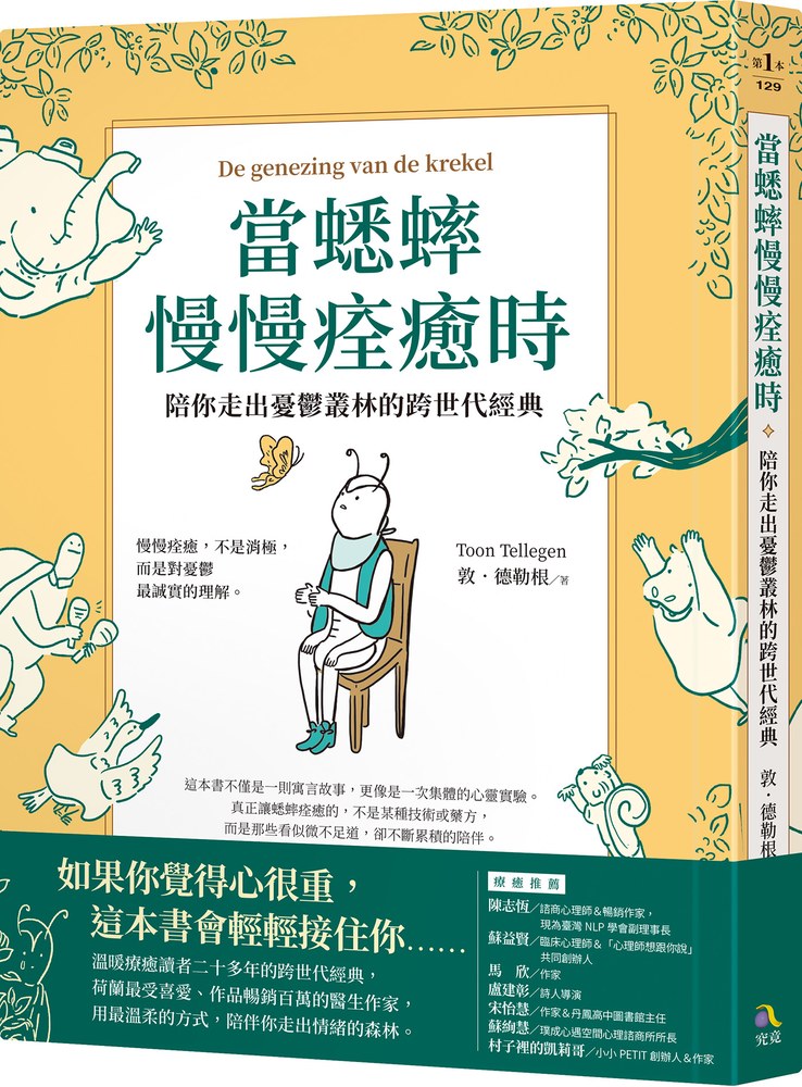 當蟋蟀慢慢痊癒時:陪你走出憂鬱叢林的跨世代經典