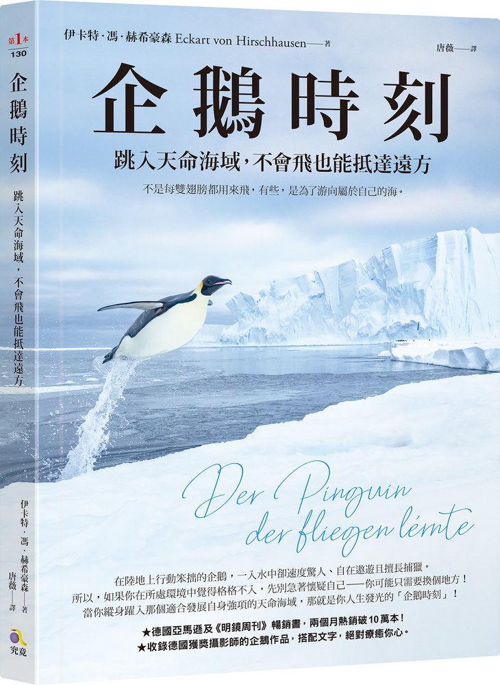 企鵝時刻：跳入天命海域，不會飛也能抵達遠方