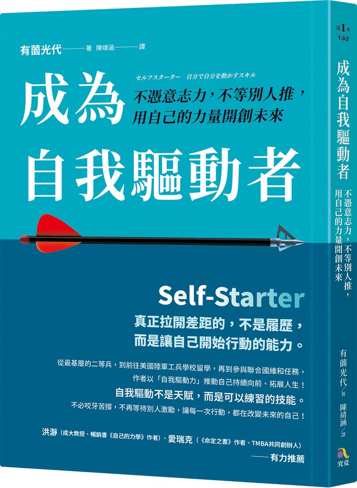 成為自我驅動者:不憑意志力,不等別人推,用自己的力量開創未來
