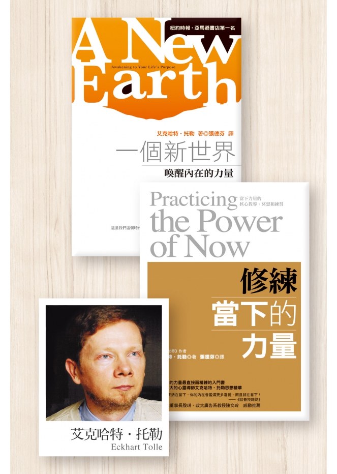 艾克哈特．托勒選擇當下雙書《修練當下的力量》《一個新世界》