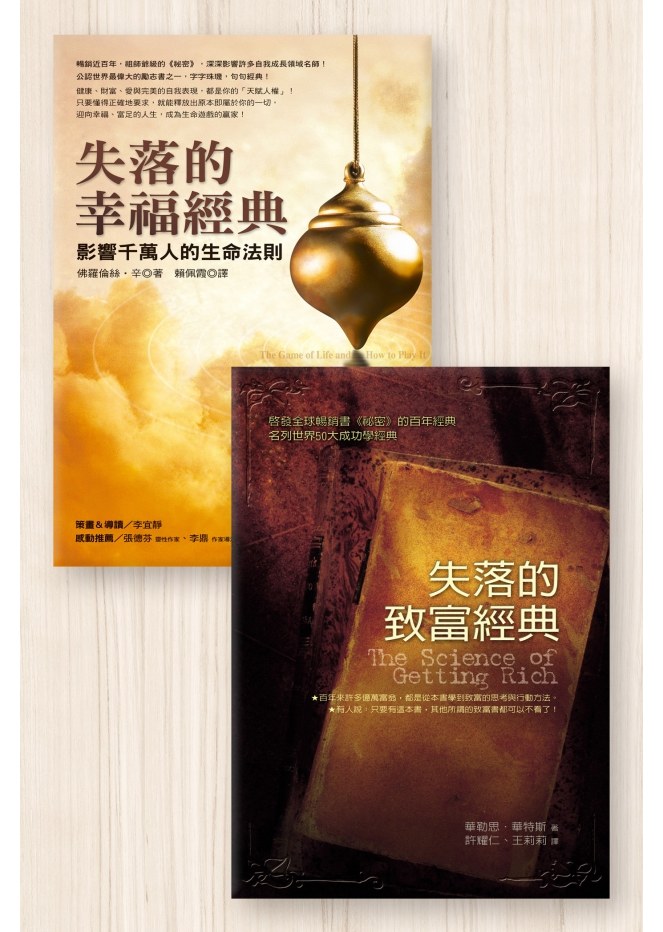 百年經典雙書《失落的幸福經典》《失落的致富經典》