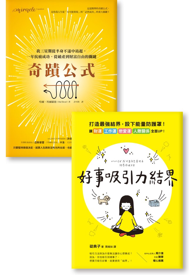 《好事吸引力結界》《奇蹟公式》