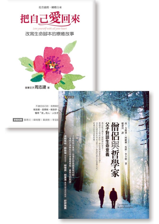 放手擁抱生命《僧侶與哲學家:父子對談生命意義》《把自己愛回來:改寫生命腳本的療癒故事》