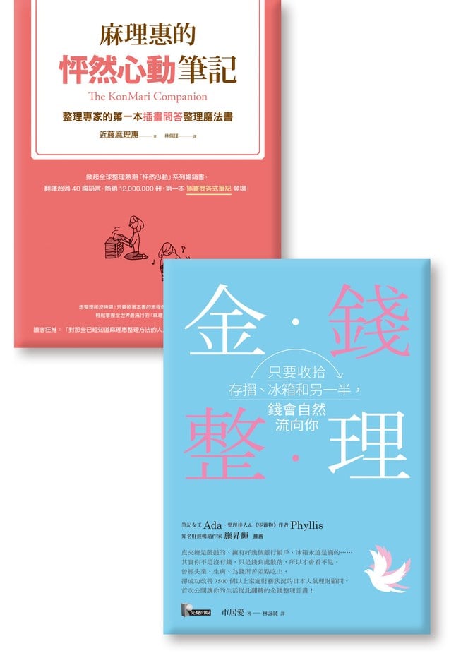 《金錢整理》《麻理惠的怦然心動筆記》
