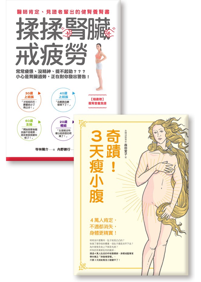 《揉揉腎臟戒疲勞》《奇蹟！3天瘦小腹》