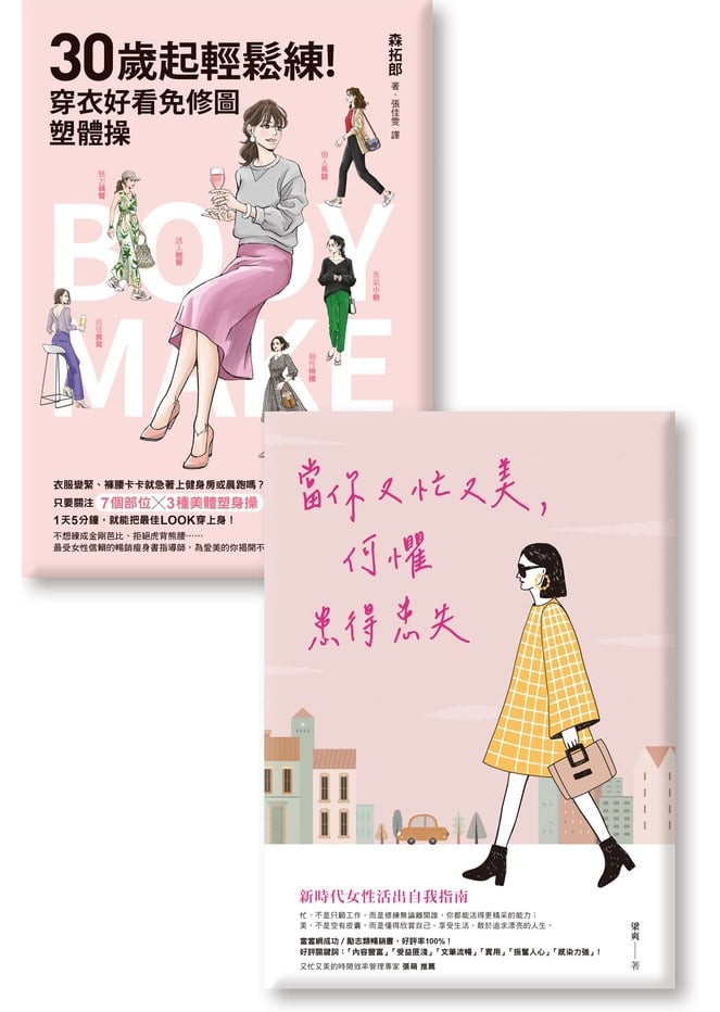 《當你又忙又美,何懼患得患失》《30歲起輕鬆練!穿衣好看免修圖塑體操》