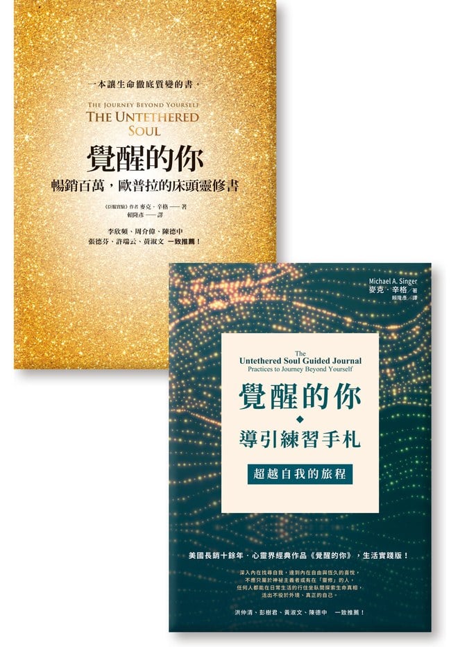 《覺醒的你:暢銷百萬,歐普拉的床頭靈修書》《覺醒的你.導引練習手札:超越自我的旅程》