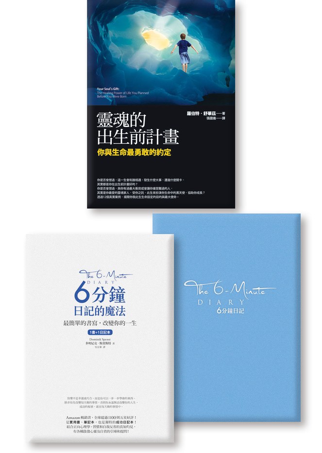 為你的靈魂寫日記《6分鐘日記的魔法+靈魂的出生前計畫》