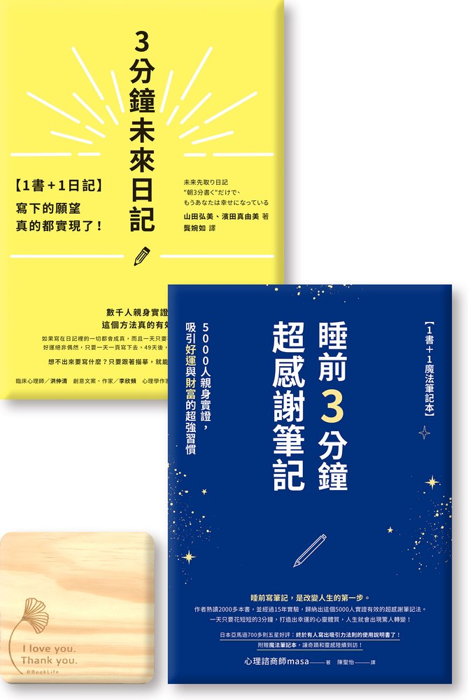 更好的一天《3分鐘未來日記》《睡前3分鐘超感謝筆記》（共2書＋2筆記）