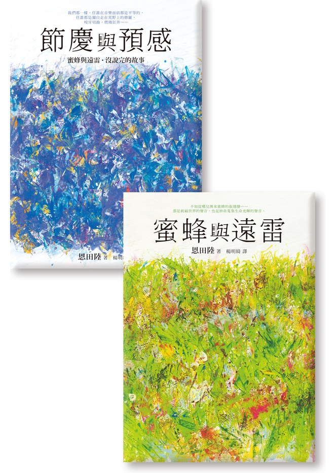 《蜜蜂與遠雷》《節慶與預感【蜜蜂與遠雷.沒說完的故事】》套書