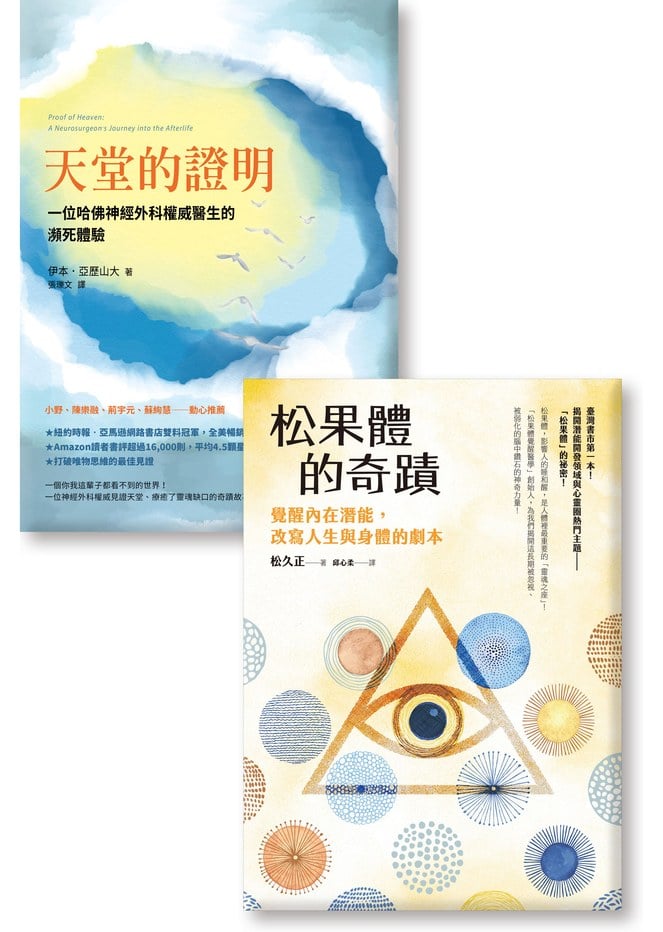《天堂的證明》《松果體的奇蹟》