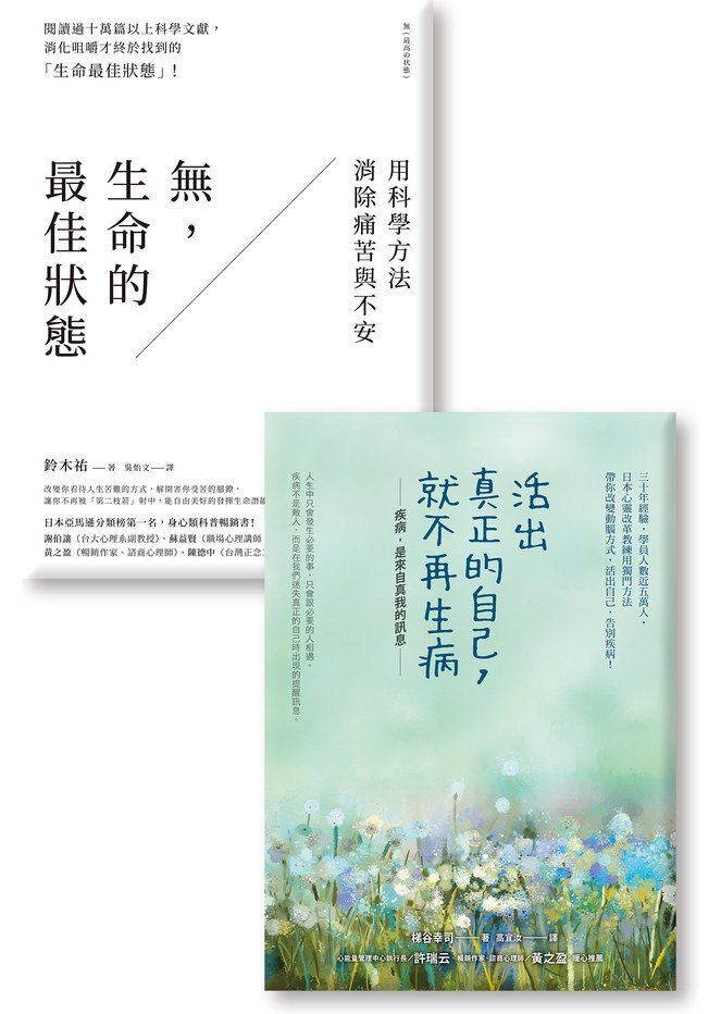 《活出真正的自己，就不再生病》《無，生命的最佳狀態》
