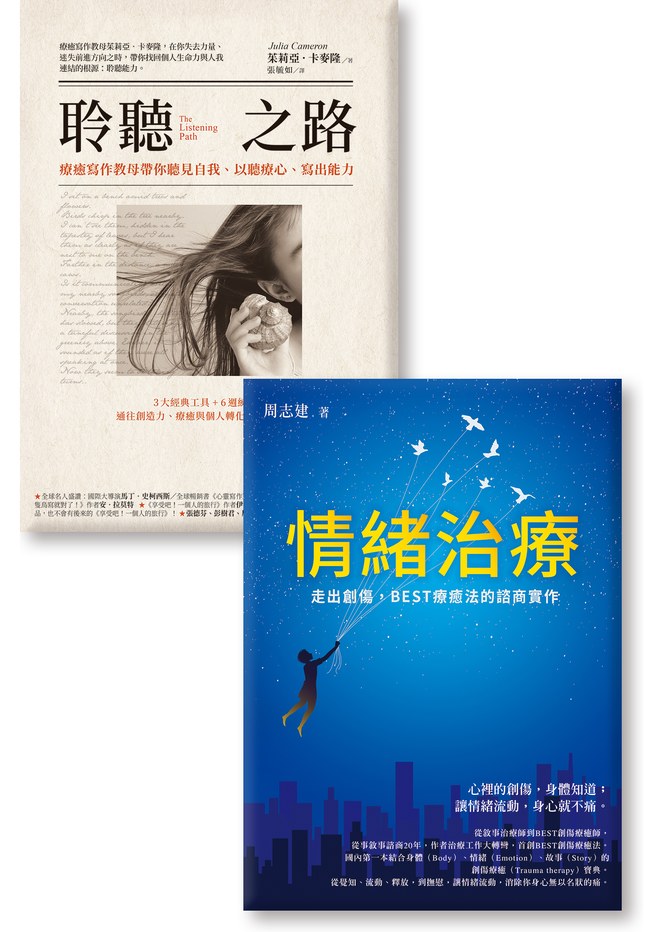 《情緒治療》《聆聽之路》