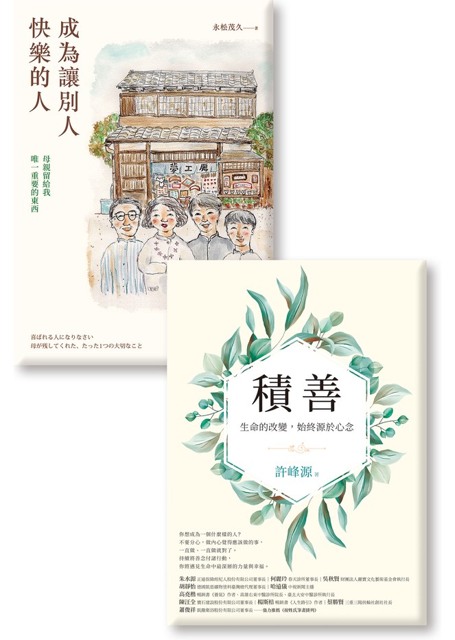 《積善》《成為讓別人快樂的人》