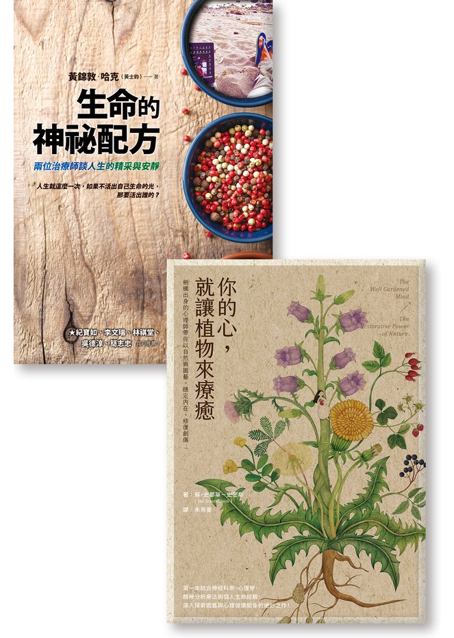《生命的神祕配方》《你的心,就讓植物來療癒》