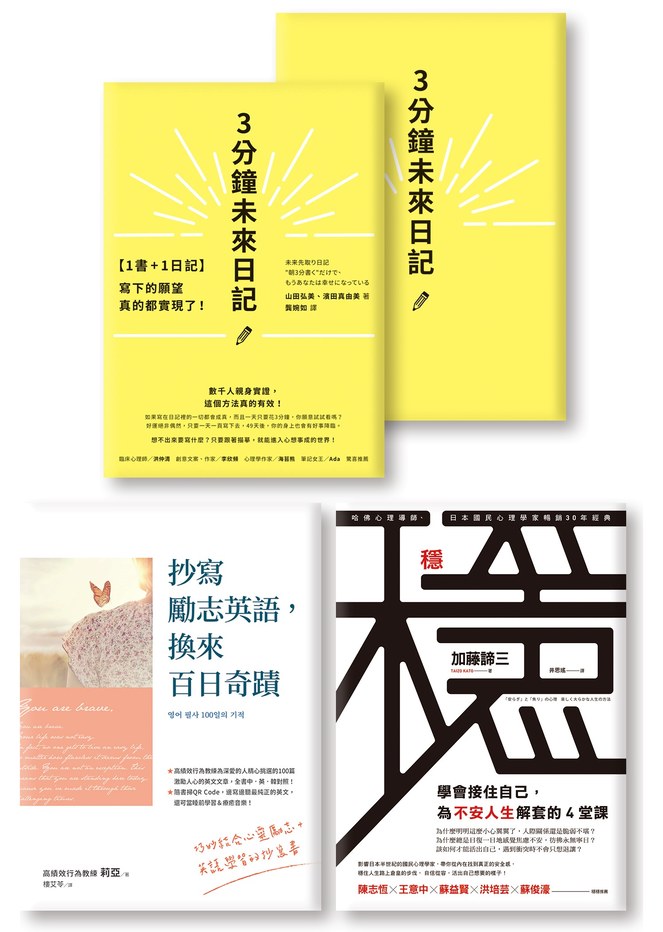 接住自己!《3分鐘未來日記》《抄寫勵志英語,換來百日奇蹟》《穩》