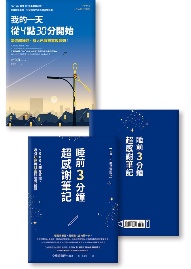 《【1書＋1魔法筆記本】睡前3分鐘超感謝筆記》《我的一天從4點30分開始》
