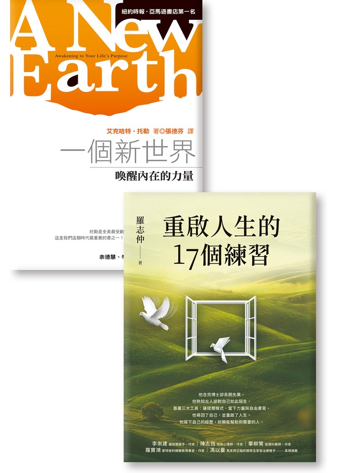 《重啟人生的17個練習》 《一個新世界》