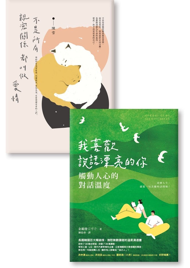 《不是所有親密關係都叫做愛情》 《我喜歡說話漂亮的你：觸動人心的對話溫度》