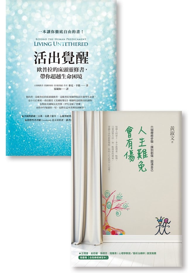 《活出覺醒》 《人生難免會有傷》