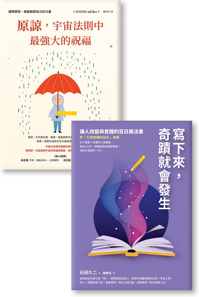 強效祝福雙書《寫下來,奇蹟就會發生》《原諒,宇宙法則中最強大的祝福》