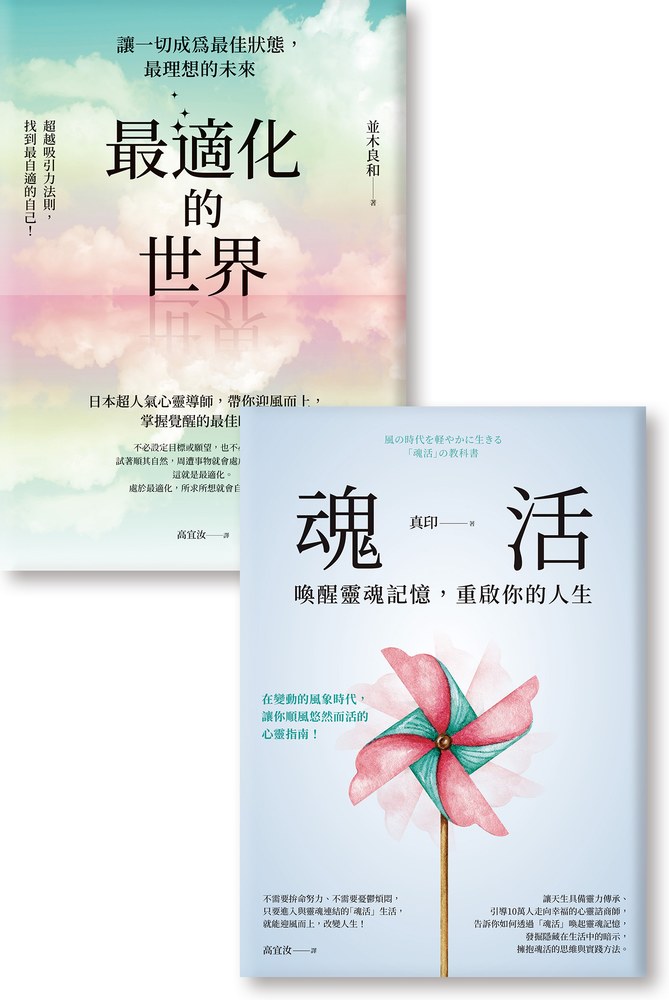 打造心想事成的體質《最適化的世界》《魂活》