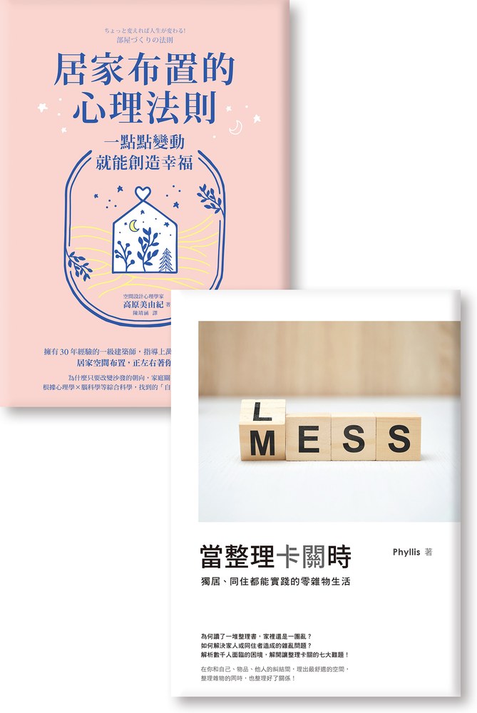《居家布置的心理法則》《當整理卡關時:獨居、同住都能實踐的零雜物生活》
