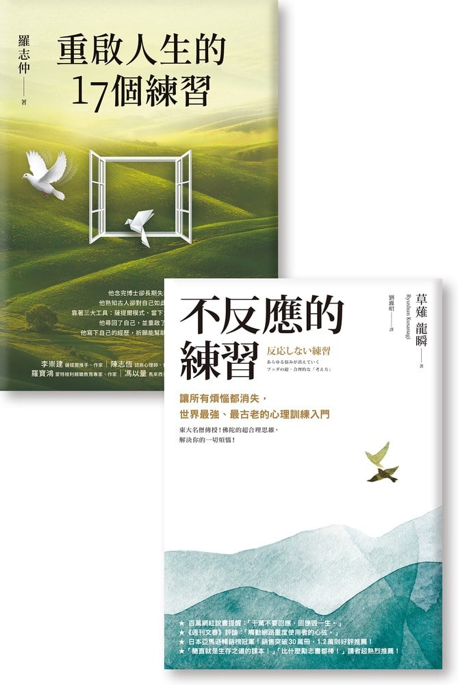 《不反應的練習》《重啟人生的17個練習》