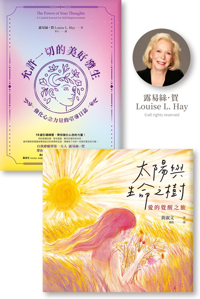 勇敢蛻變活出美好雙書《允許一切的美好發生》《太陽與生命之樹》