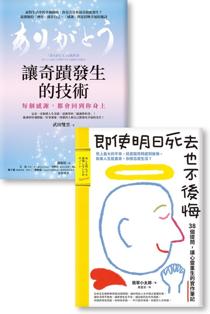 用言語就能治癒人生!《讓奇蹟發生的技術》《即使明日死去也不後悔》