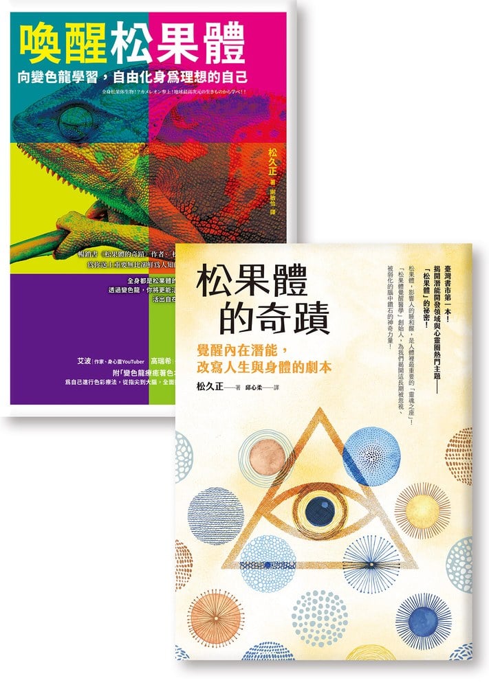 《松果體的奇蹟》《喚醒松果體》