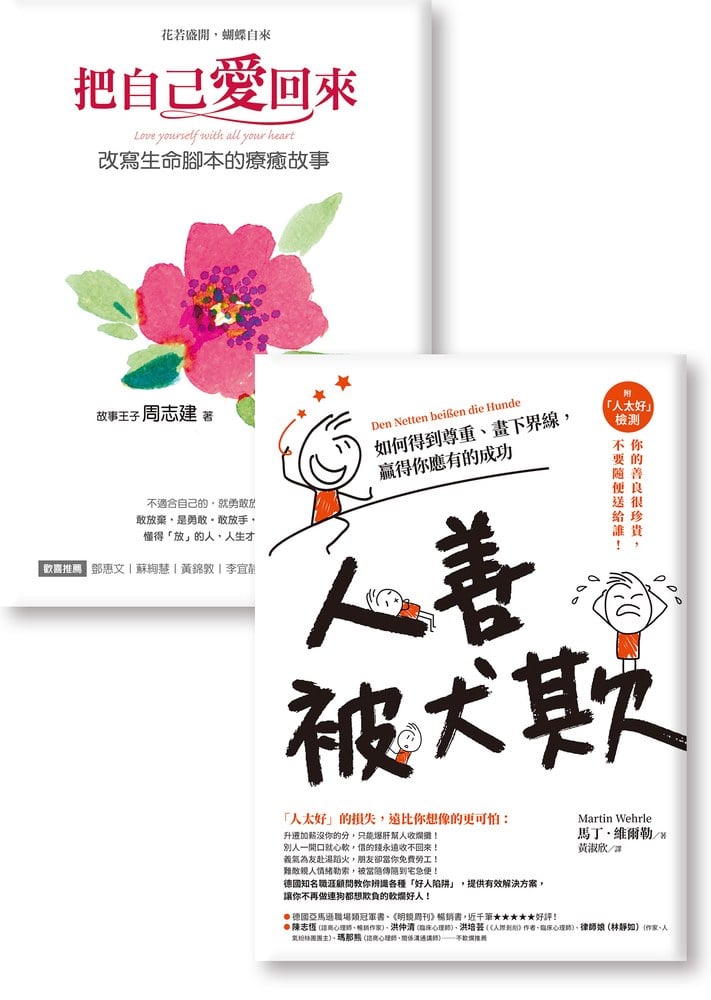 從心開始勇敢《把自己愛回來》《人善被犬欺：如何得到尊重、畫下界線，贏得你應有的成功》