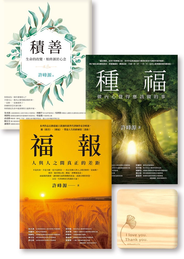 許峰源豐盈人生修練三部曲【積善，種福，福報 】