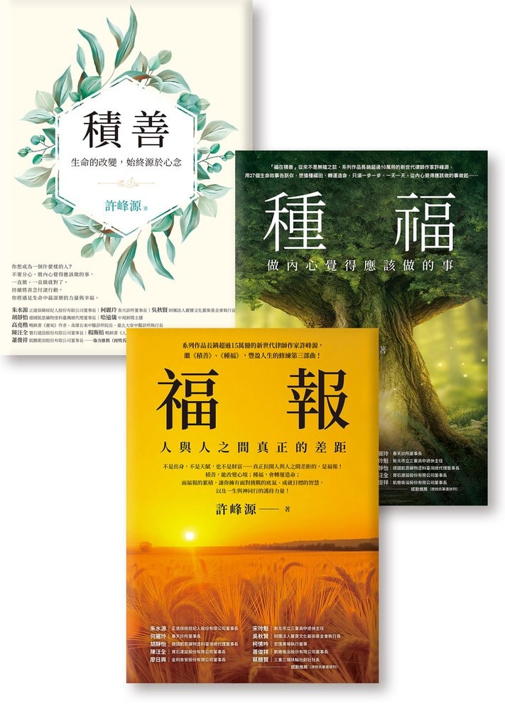 許峰源豐盈人生修練三部曲【積善，種福，福報 】