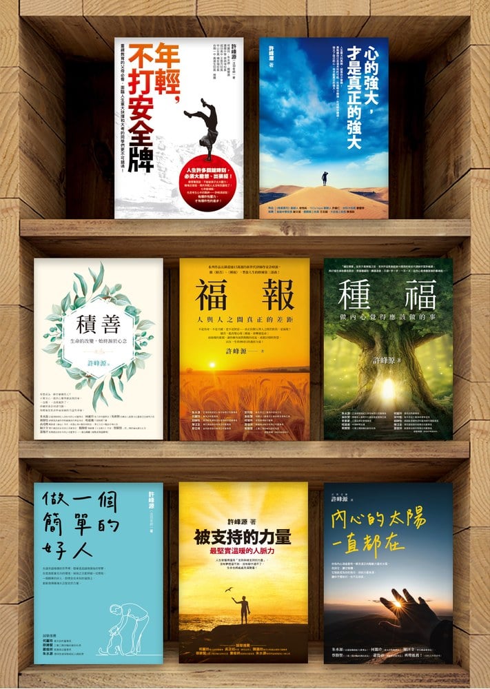 許峰源暢銷作品集8書
