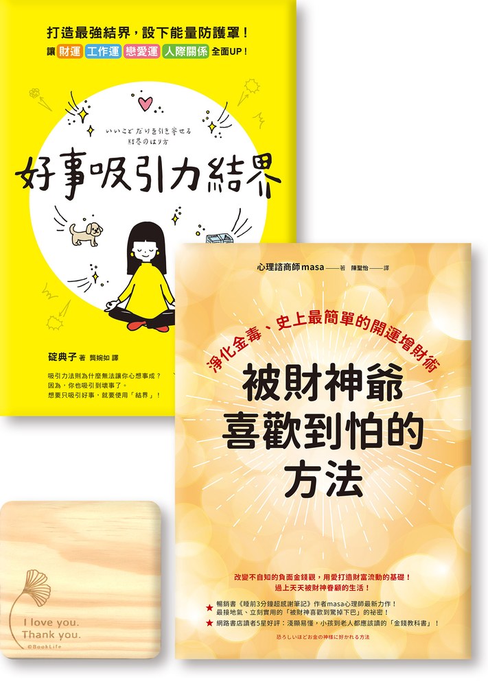 對錢這樣說話：《被財神爺喜歡到怕的方法》《好事吸引力結界》