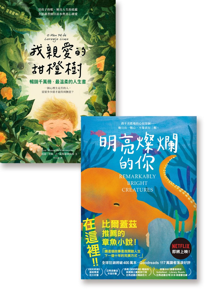 擁抱靈魂:《明亮燦爛的你》《我親愛的甜橙樹》