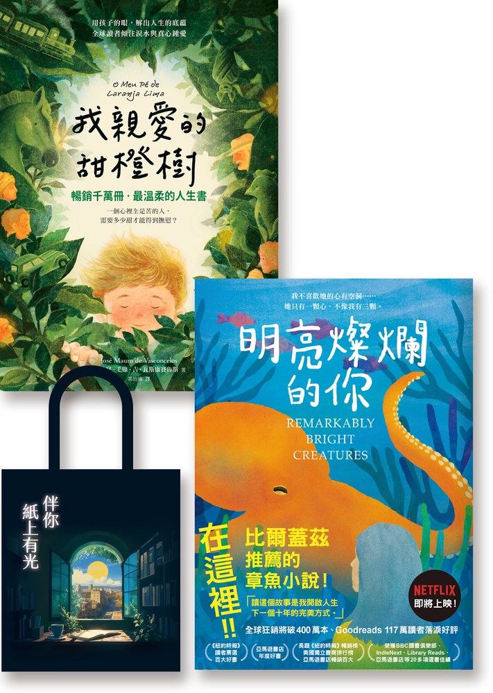 擁抱靈魂:《明亮燦爛的你》《我親愛的甜橙樹》