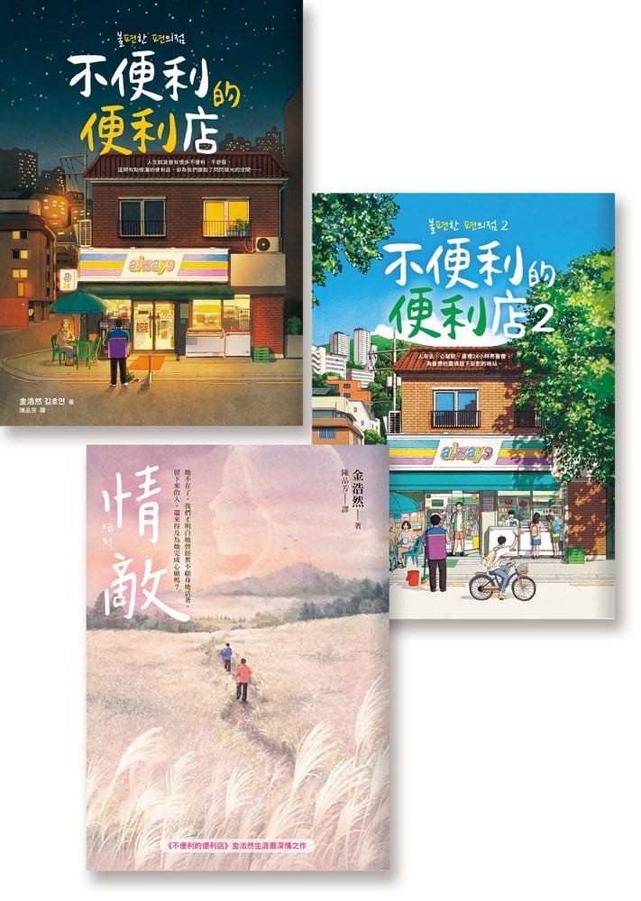 《不便利的便利店》《不便利的便利店2》《情敵》