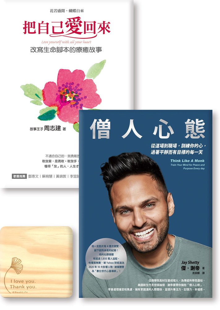 生活就是愛的道場《把自己愛回來》《僧人心態》