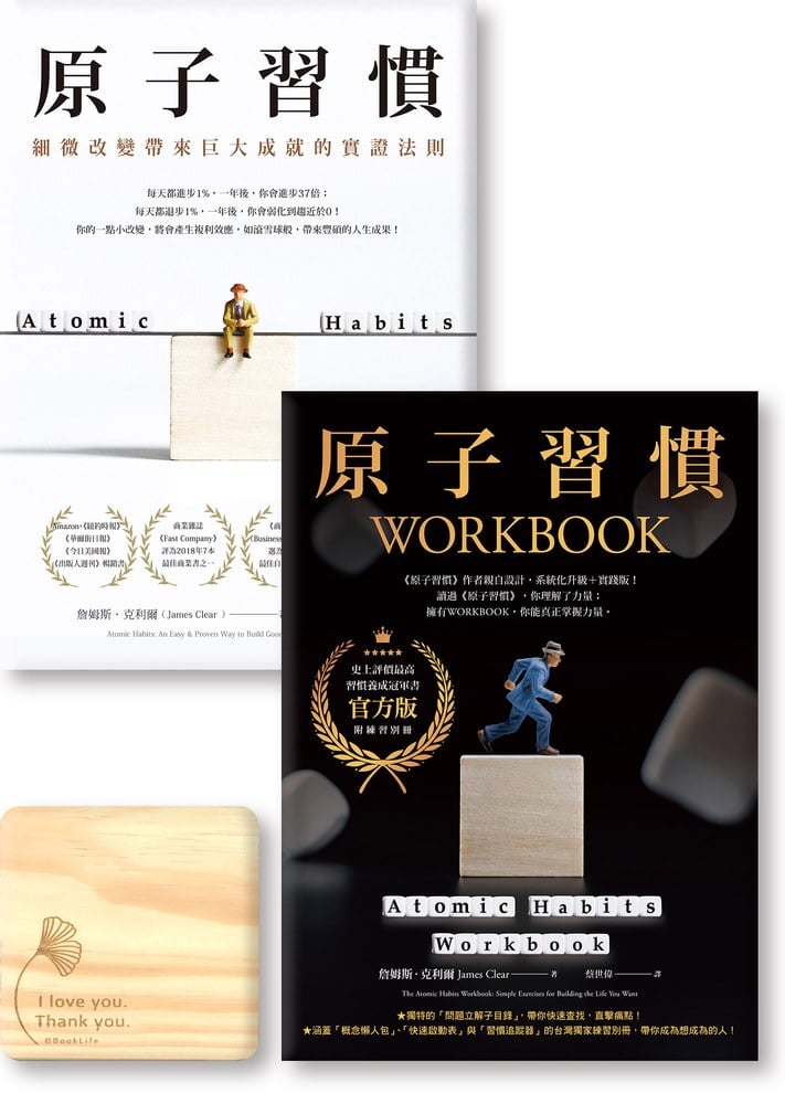 【冠軍套書】原子習慣+原子習慣WORKBOOK(官方版‧附練習別冊)