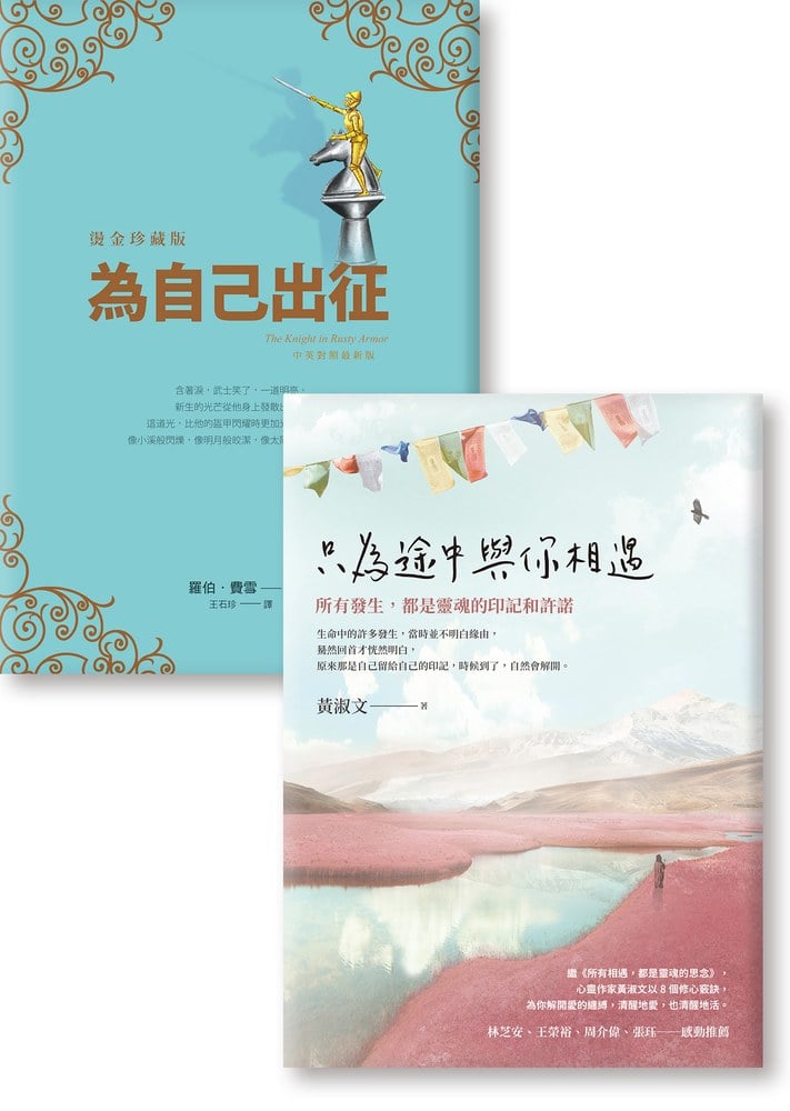 《只為途中與你相遇》《為自己出征》