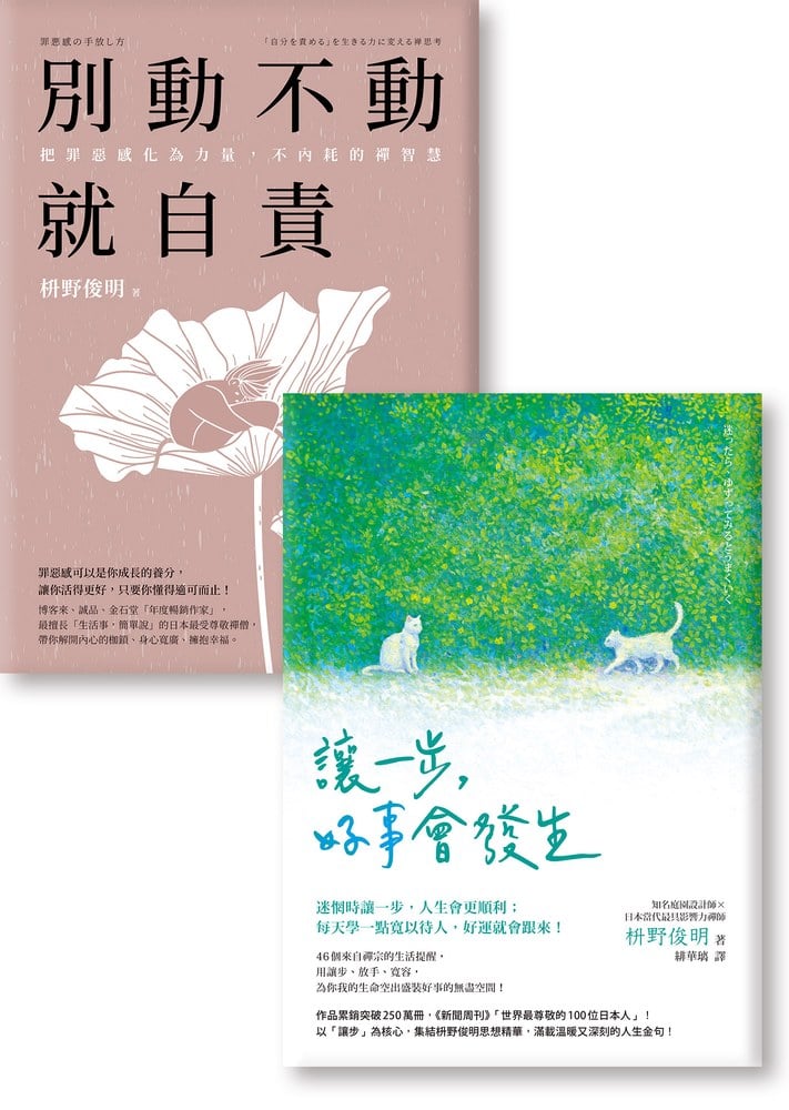 人氣僧侶枡野俊明雙書《別動不動就自責》《讓一步，好事會發生》