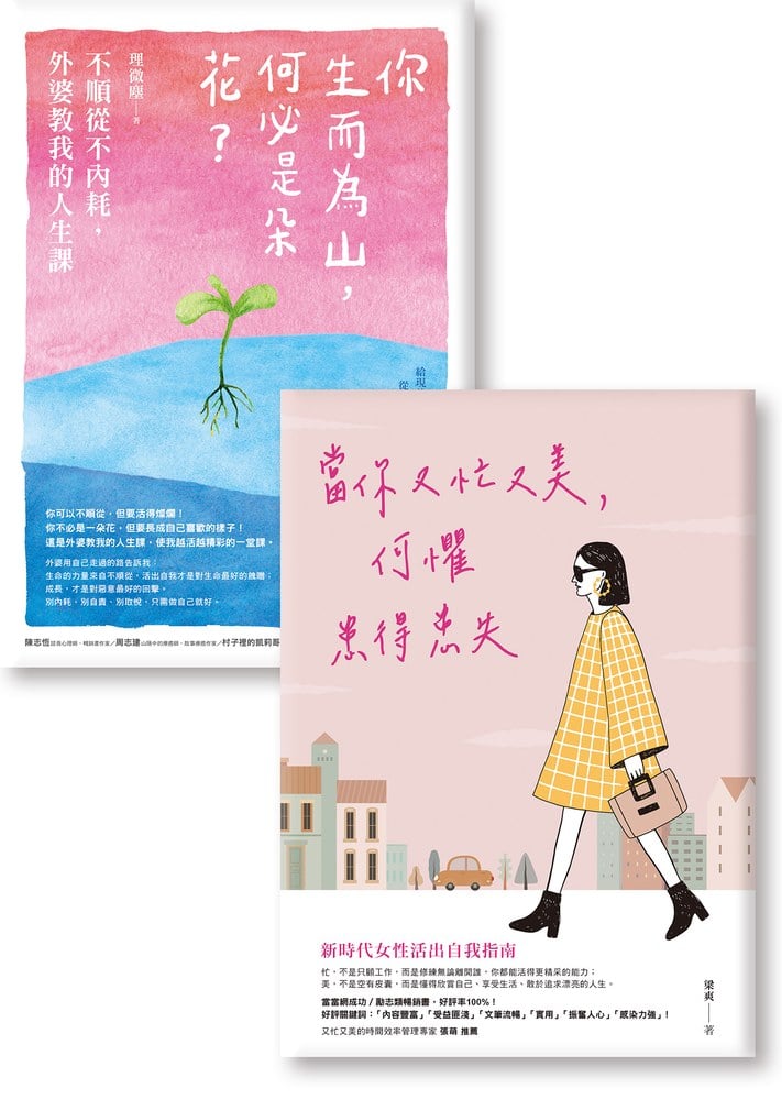 《你生而為山，何必是朵花？ 》《當你又忙又美，何懼患得患失》