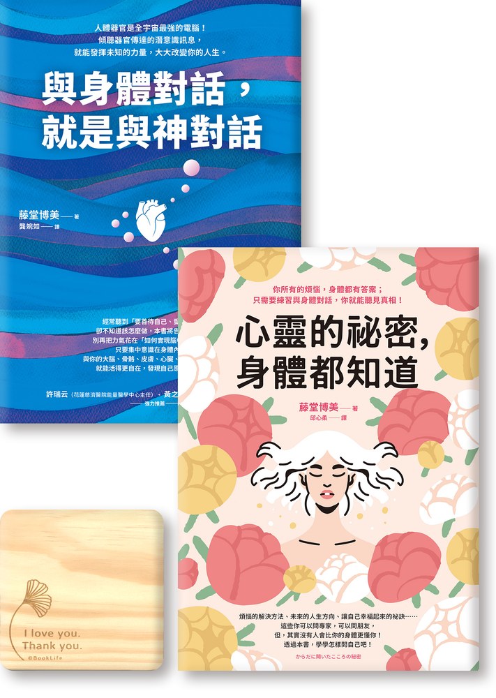 《與身體對話，就是與神對話》《心靈的祕密，身體都知道》