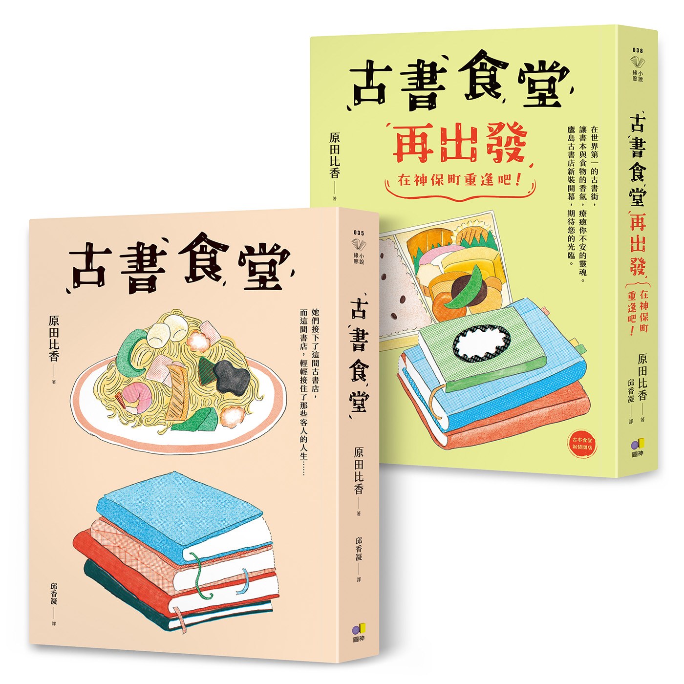 原田比香以書與食物的香氣,療癒你不安的靈魂《古書食堂》《古書食堂再出發》