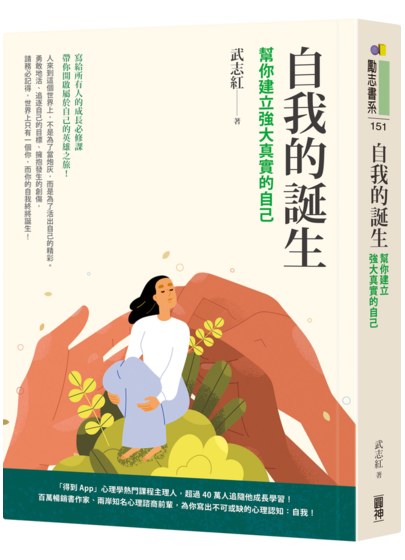 自我的誕生：幫你建立強大真實的自己