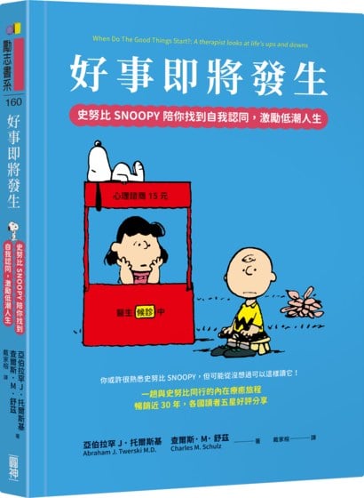 好事即將發生：史努比Snoopy陪你找到自我認同，激勵低潮人生