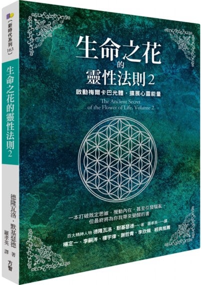 【楊定一推薦】生命之花的靈性法則2：啟動梅爾卡巴光體，擴展心靈能量